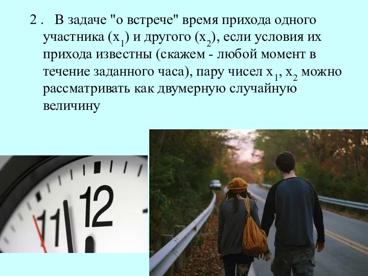 2 . В задаче "о встрече" время прихода одного участника (х1)