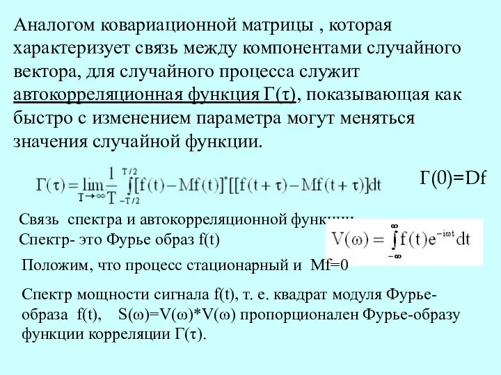 Аналогом ковариационной матрицы , которая характеризует связь между компонентами случайного вектора,