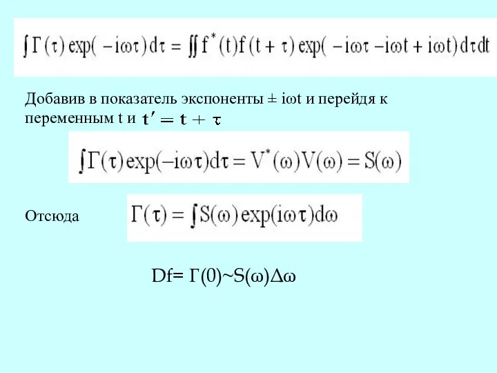 Добавив в показатель экспоненты ± iωt и перейдя к переменным t и Отсюда Df= Г(0)~S(ω)Δω