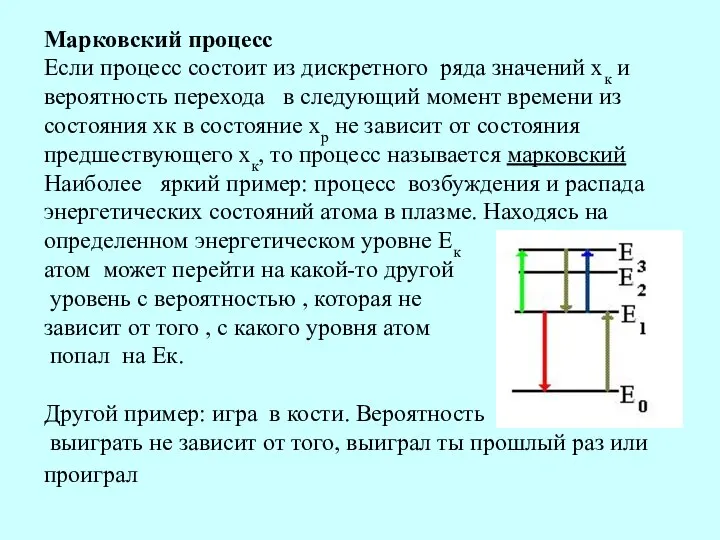 Марковский процесс Если процесс состоит из дискретного ряда значений хк и