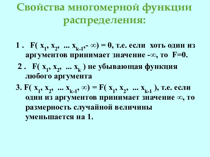 Свойства многомерной функции распределения: 1 . F( x1, x2, ... xk-1,-