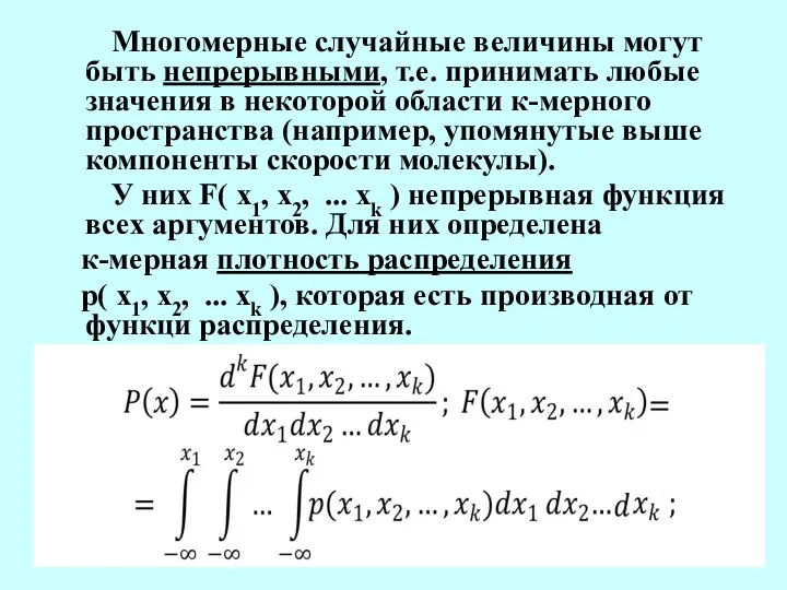 Многомерные случайные величины могут быть непрерывными, т.е. принимать любые значения в