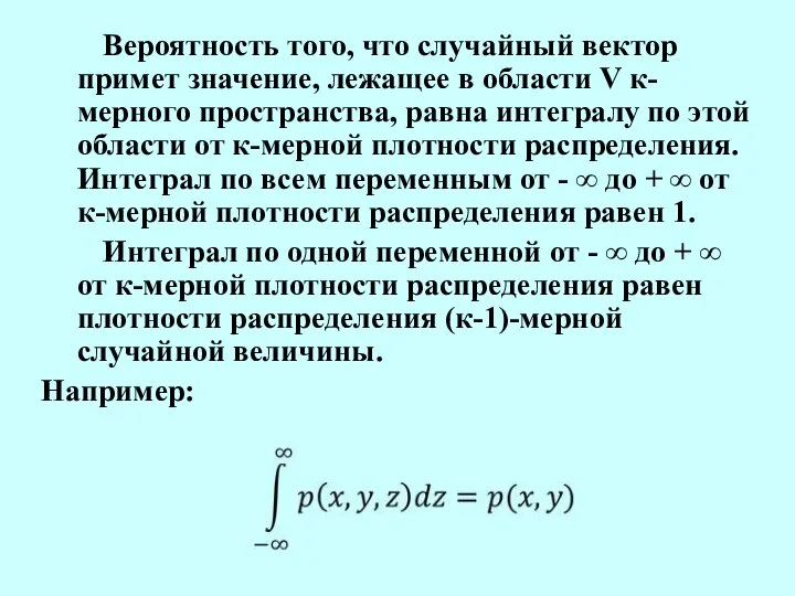 Вероятность того, что случайный вектор примет значение, лежащее в области V