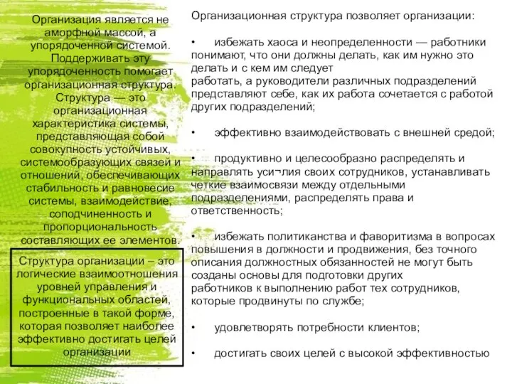 Организация является не аморфной массой, а упорядоченной системой. Поддерживать эту упорядоченность