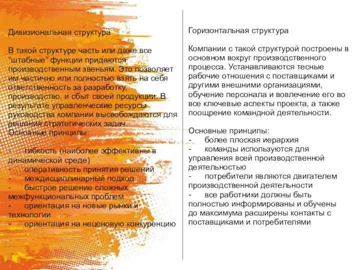 Дивизиональная структура В такой структуре часть или даже все “штабные” функции