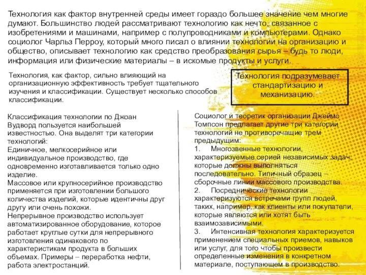 Технология как фактор внутренней среды имеет гораздо большее значение чем многие