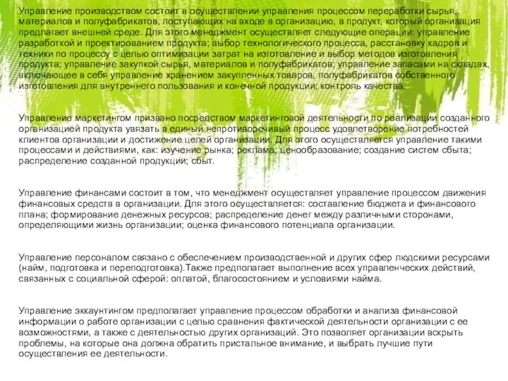 Управление производством состоит в осуществлении управления процессом переработки сырья, материалов и