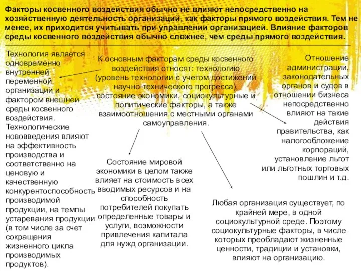 Факторы косвенного воздействия обычно не влияют непосредственно на хозяйственную деятельность организаций,