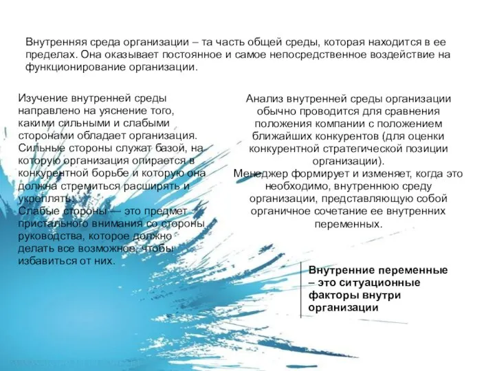 Внутренняя среда организации – та часть общей среды, которая находится в