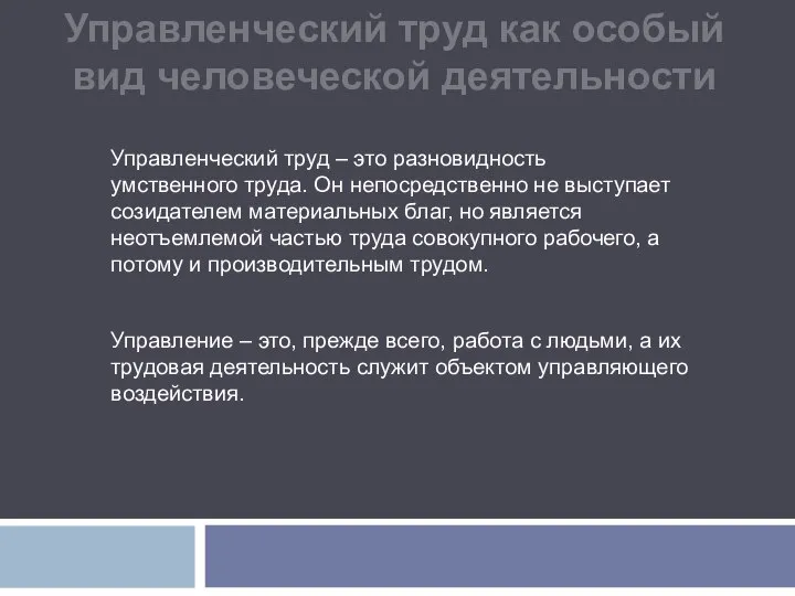 Управленческий труд как особый вид человеческой деятельности Управленческий труд – это