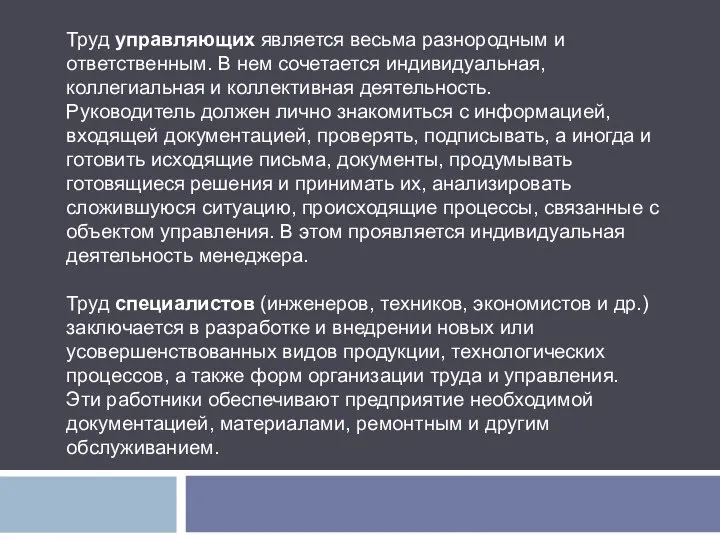 Труд управляющих является весьма разнородным и ответственным. В нем сочетается индивидуальная,