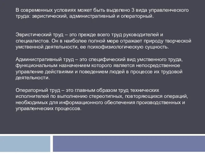 В современных условиях может быть выделено 3 вида управленческого труда: эвристический,