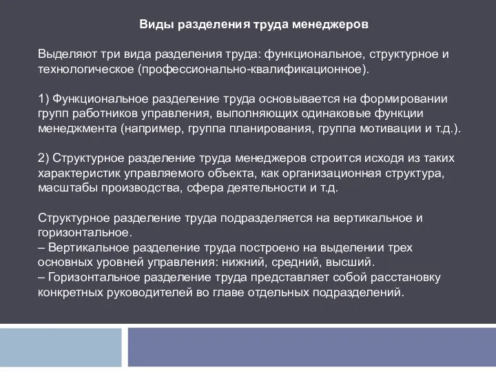 Виды разделения труда менеджеров Выделяют три вида разделения труда: функциональное, структурное