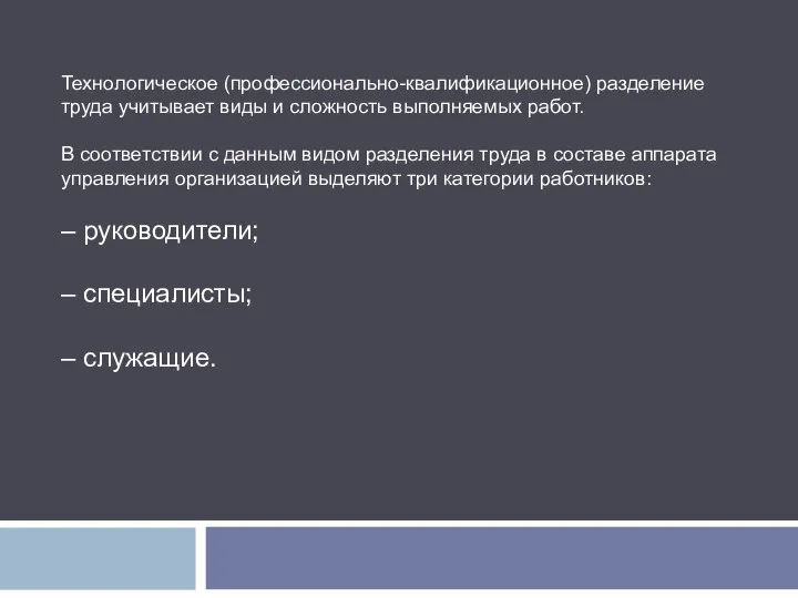 Технологическое (профессионально-квалификационное) разделение труда учитывает виды и сложность выполняемых работ. В