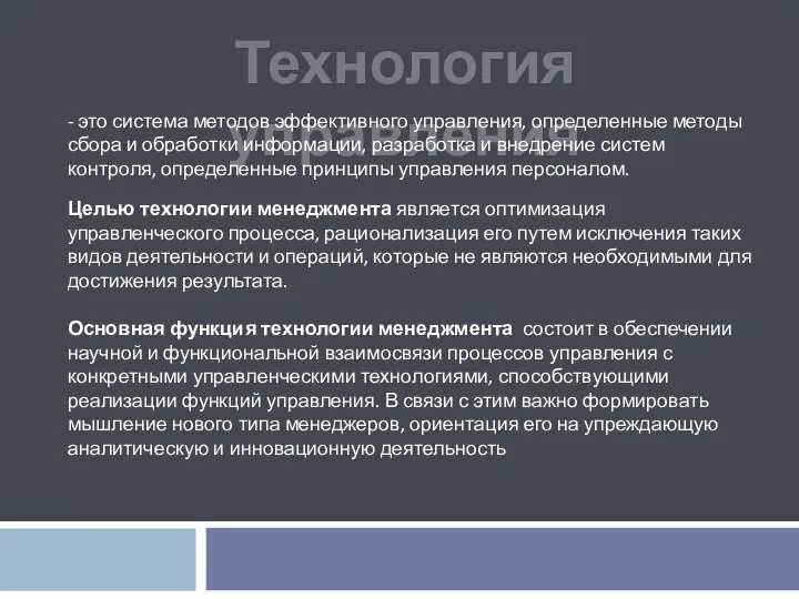 Технология управления - это система методов эффективного управления, определенные методы сбора