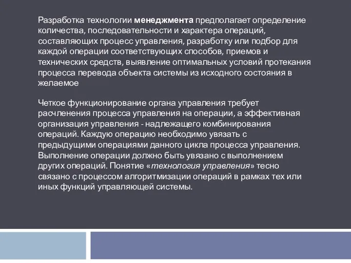 Разработка технологии менеджмента предполагает определение количества, последовательности и характера операций, составляющих