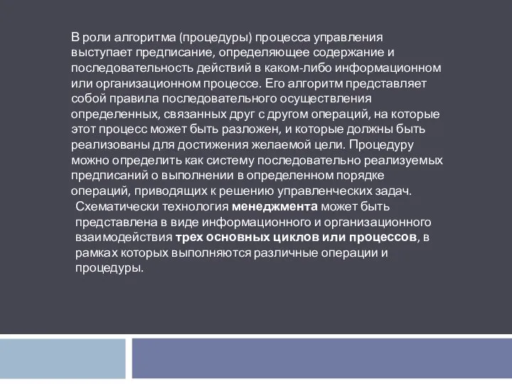 В роли алгоритма (процедуры) процесса управления выступает предписание, определяющее содержание и