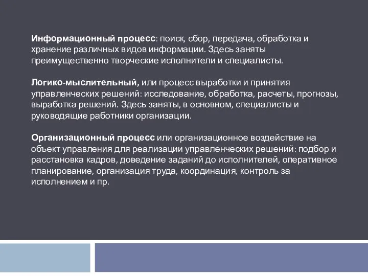 Информационный процесс: поиск, сбор, передача, обработка и хранение различных видов информации.