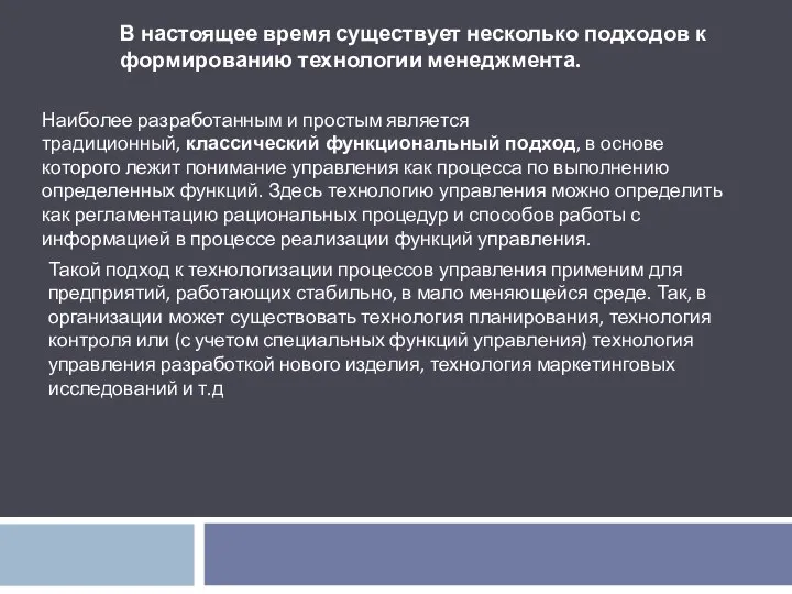 В настоящее время существует несколько подходов к формированию технологии менеджмента. Наиболее