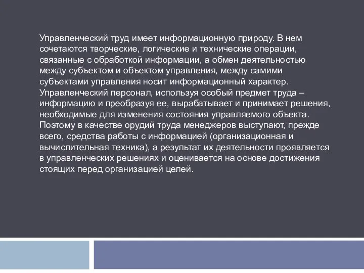 Управленческий труд имеет информационную природу. В нем сочетаются творческие, логические и