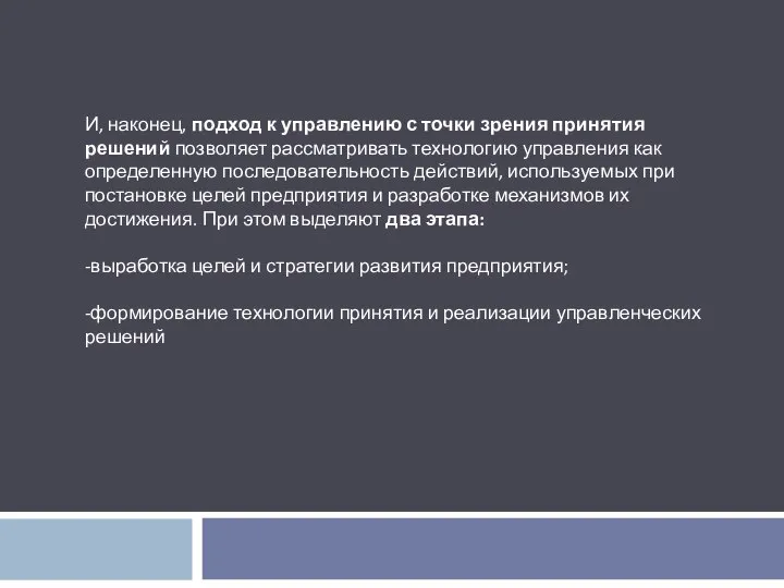 И, наконец, подход к управлению с точки зрения принятия решений позволяет