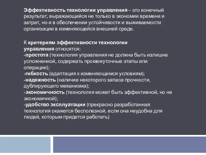 Эффективность технологии управления – это конечный результат, выражающийся не только в