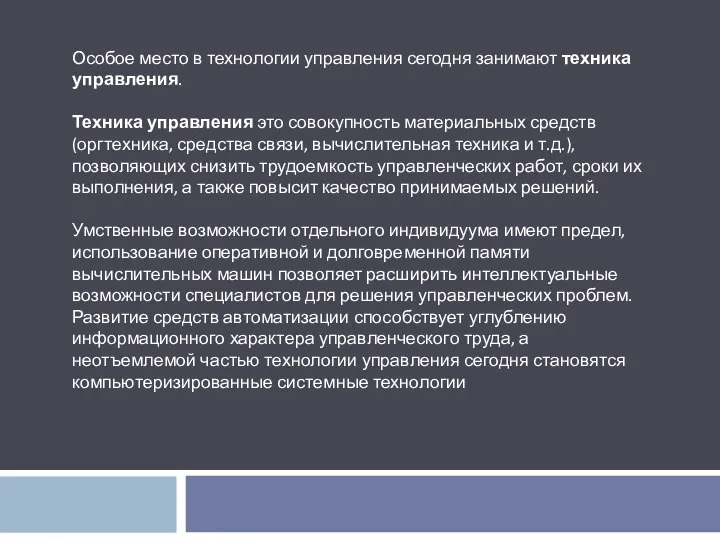 Особое место в технологии управления сегодня занимают техника управления. Техника управления