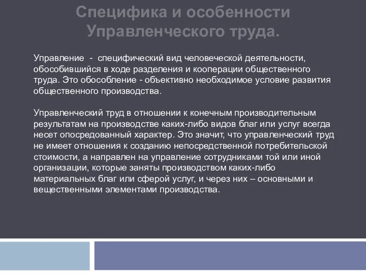 Специфика и особенности Управленческого труда. Управление - специфический вид человеческой деятельности,