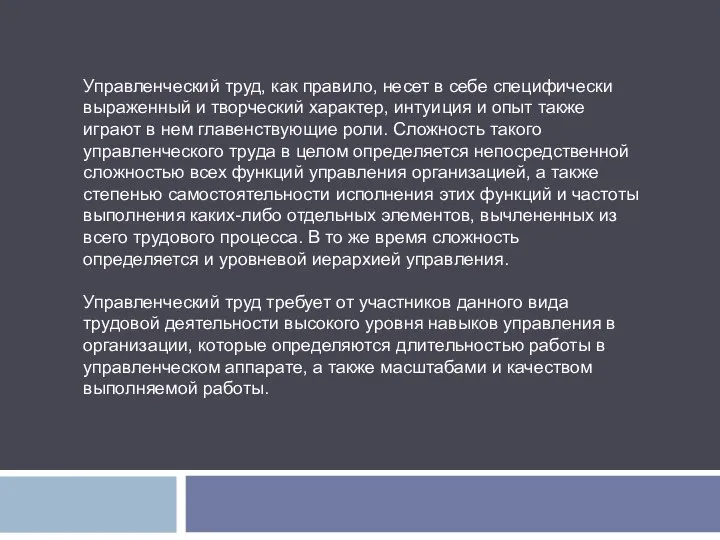 Управленческий труд, как правило, несет в себе специфически выраженный и творческий