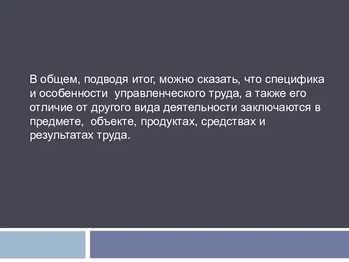 В общем, подводя итог, можно сказать, что специфика и особенности управленческого