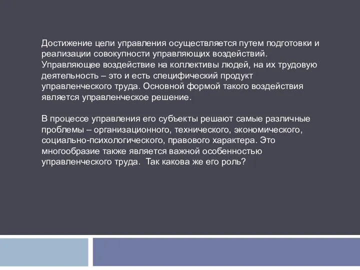 Достижение цели управления осуществляется путем подготовки и реализации совокупности управляющих воздействий.