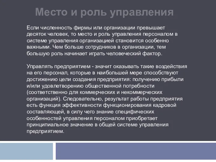 Место и роль управления Управлять предприятием - значит оказывать такие воздействия