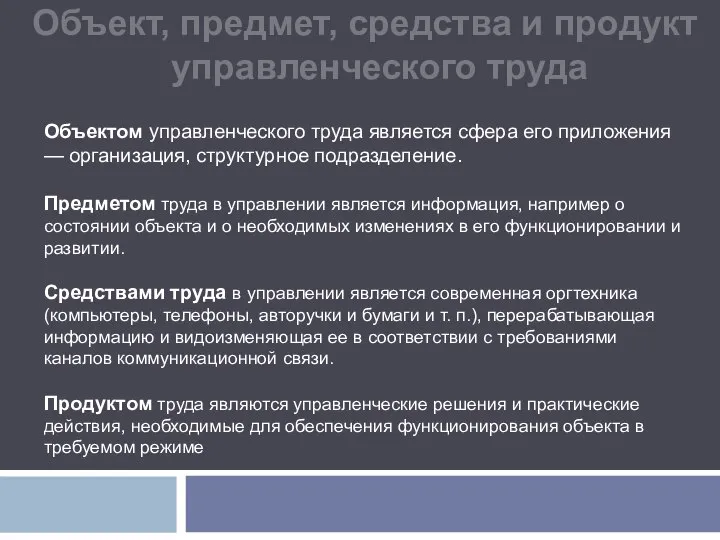 Объект, предмет, средства и продукт управленческого труда Объектом управленческого труда является