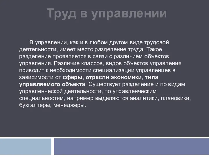 Труд в управлении В управлении, как и в любом другом виде