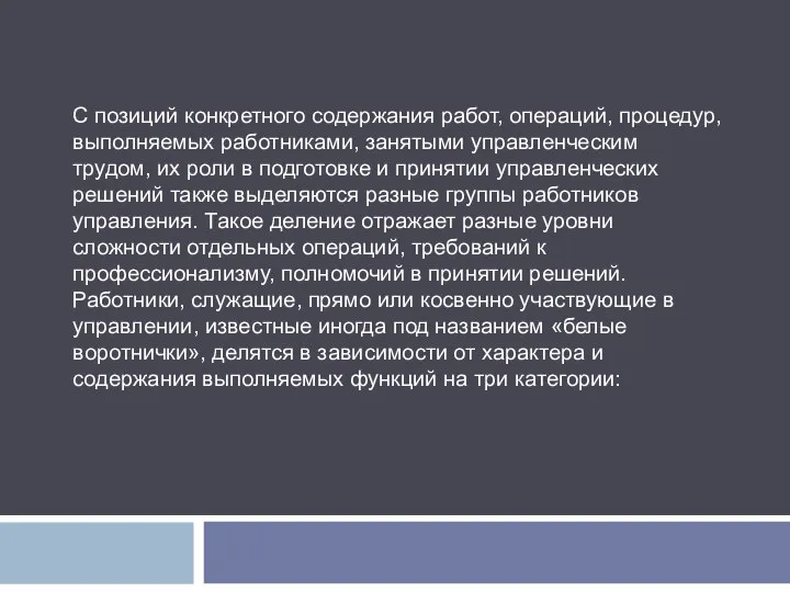 С позиций конкретного содержания работ, операций, процедур, выполняемых работниками, занятыми управленческим