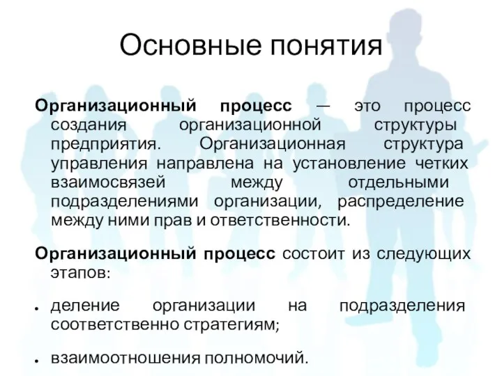 Организационный процесс — это процесс создания организационной структуры предприятия. Организационная структура