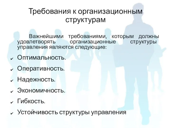 Важнейшими требованиями, которым должны удовлетворять организационные структуры управления являются следующие: Оптимальность.