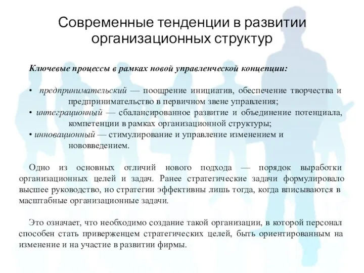 Ключевые процессы в рамках новой управленческой концепции: • предпринимательский — поощрение