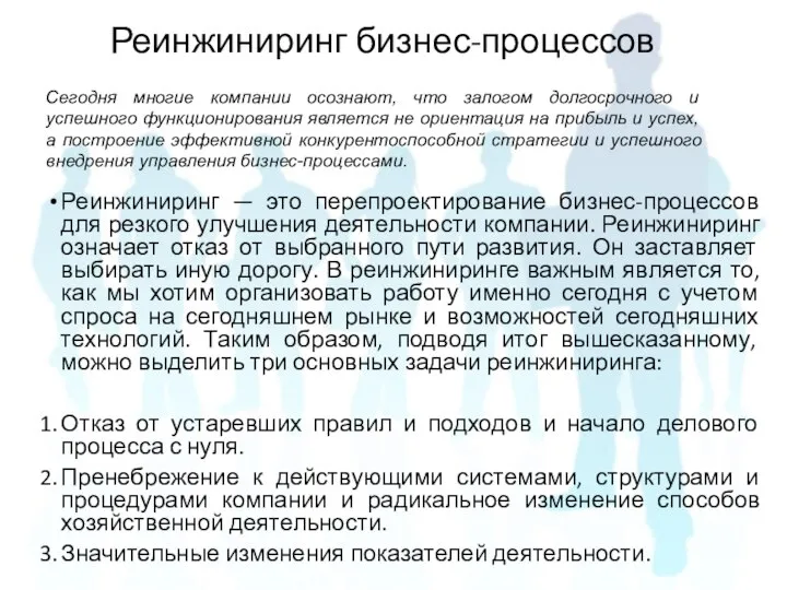 Реинжиниринг бизнес-процессов Реинжиниринг — это перепроектирование бизнес-процессов для резкого улучшения деятельности