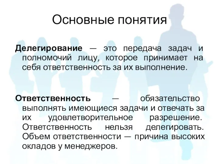 Делегирование — это передача задач и полномочий лицу, которое принимает на