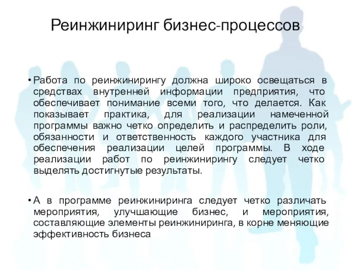 Работа по реинжинирингу должна широко освещаться в средствах внутренней информации предприятия,