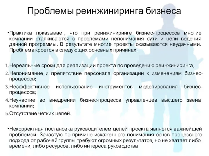 Практика показывает, что при реинжиниринге бизнес-процессов многие компании сталкиваются с проблемами