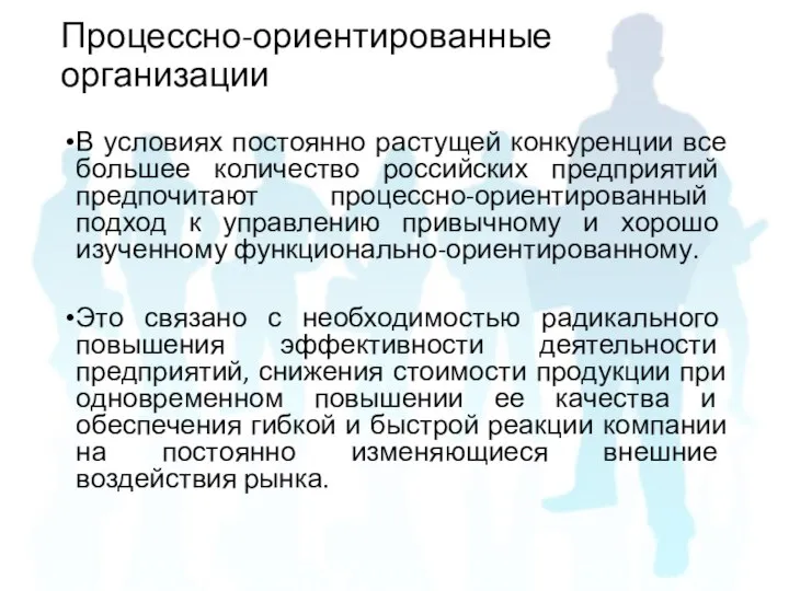 Процессно-ориентированные организации В условиях постоянно растущей конкуренции все большее количество российских