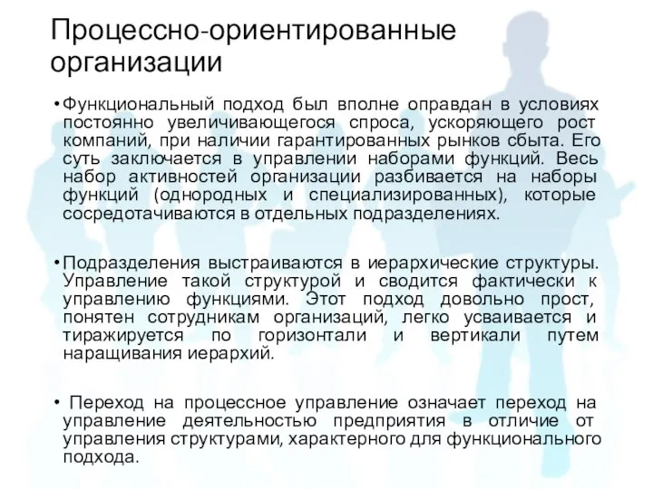 Функциональный подход был вполне оправдан в условиях постоянно увеличивающегося спроса, ускоряющего