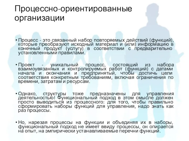 Процесс - это связанный набор повторяемых действий (функций), которые преобразуют исходный