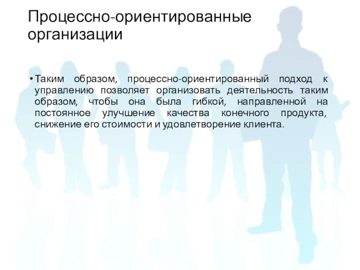 Таким образом, процессно-ориентированный подход к управлению позволяет организовать деятельность таким образом,