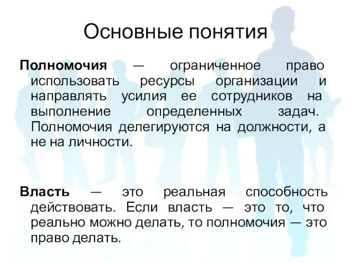 Полномочия — ограниченное право использовать ресурсы организации и направлять усилия ее