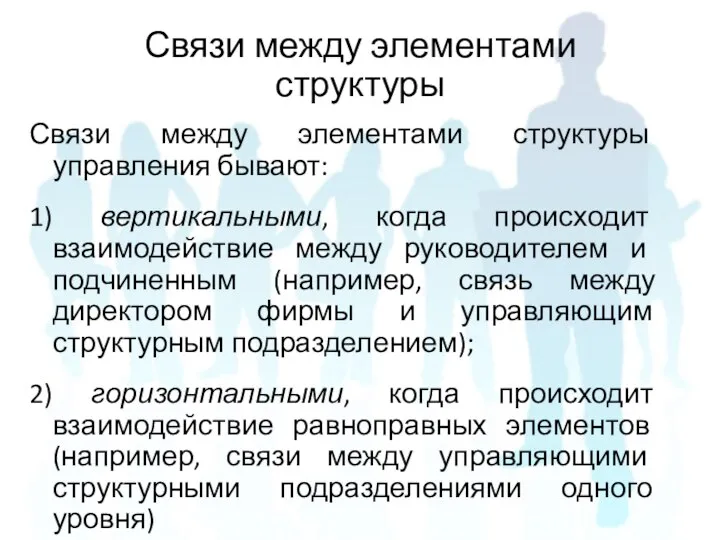 Связи между элементами структуры управления бывают: 1) вертикальными, когда происходит взаимодействие