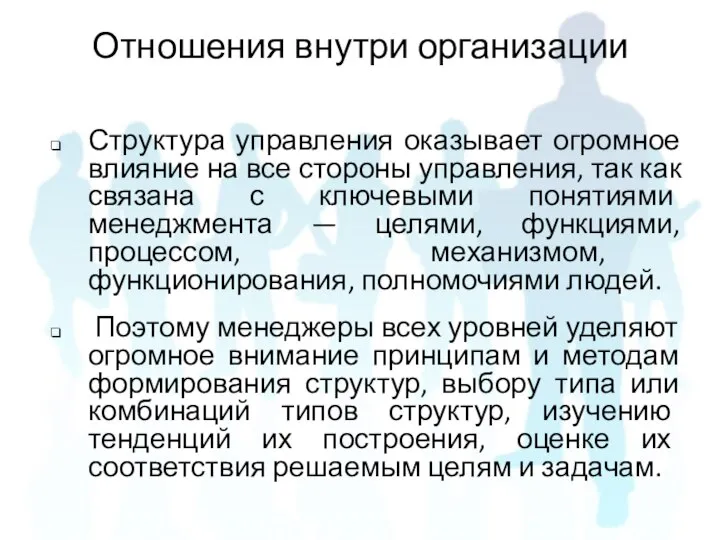 Структура управления оказывает огромное влияние на все стороны управления, так как