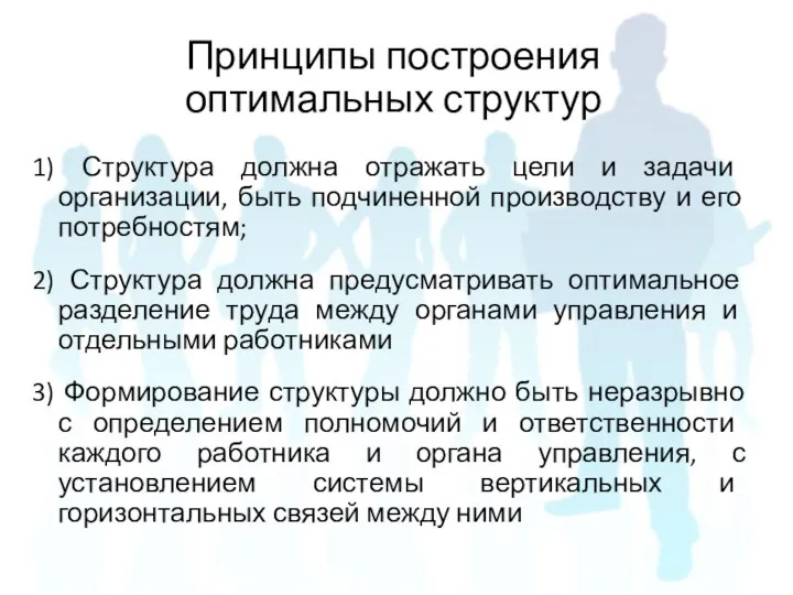 1) Структура должна отражать цели и задачи организации, быть подчиненной производству